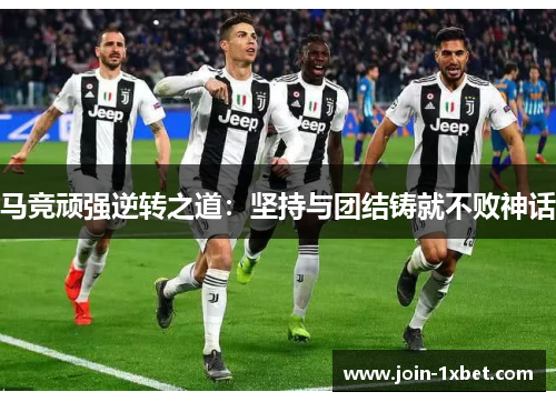 马竞顽强逆转之道：坚持与团结铸就不败神话