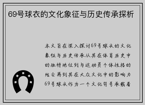 69号球衣的文化象征与历史传承探析