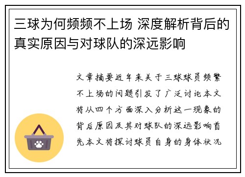 三球为何频频不上场 深度解析背后的真实原因与对球队的深远影响
