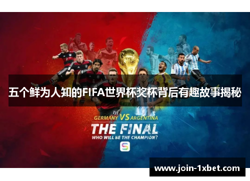 五个鲜为人知的FIFA世界杯奖杯背后有趣故事揭秘