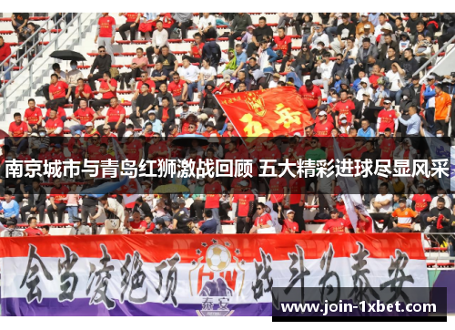 南京城市与青岛红狮激战回顾 五大精彩进球尽显风采
