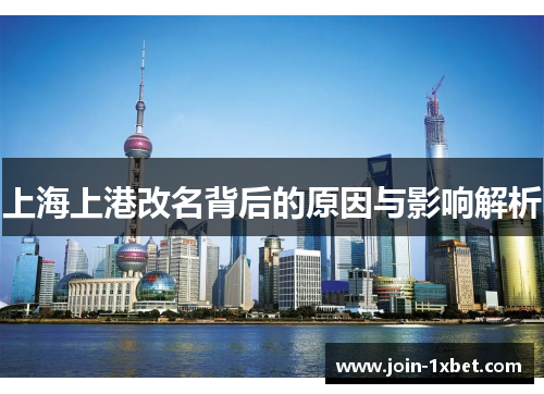 上海上港改名背后的原因与影响解析