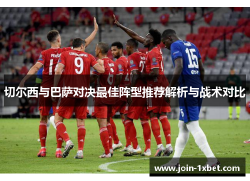 切尔西与巴萨对决最佳阵型推荐解析与战术对比