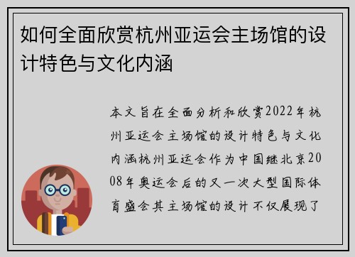如何全面欣赏杭州亚运会主场馆的设计特色与文化内涵