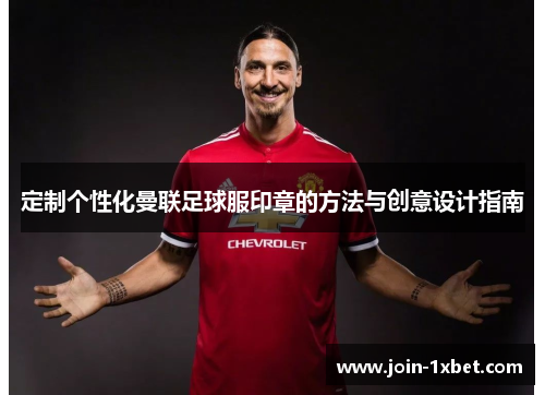 定制个性化曼联足球服印章的方法与创意设计指南