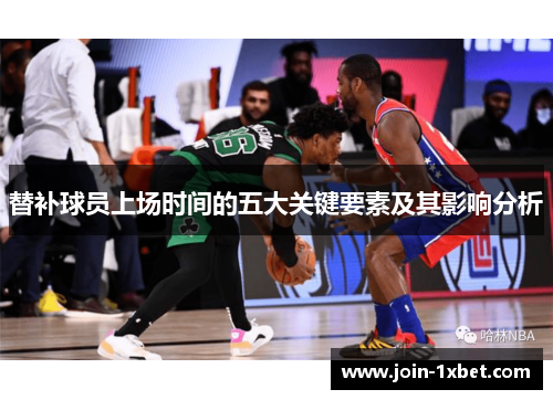 替补球员上场时间的五大关键要素及其影响分析
