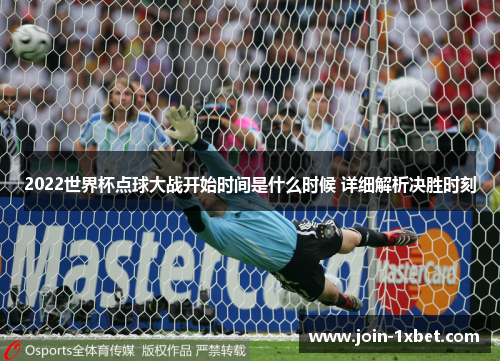 2022世界杯点球大战开始时间是什么时候 详细解析决胜时刻