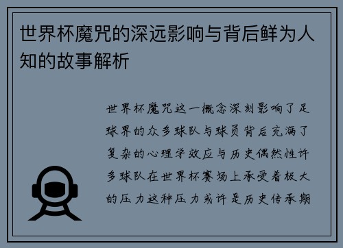 世界杯魔咒的深远影响与背后鲜为人知的故事解析 世界杯魔咒的深远影响与背后鲜为人知的故事解析