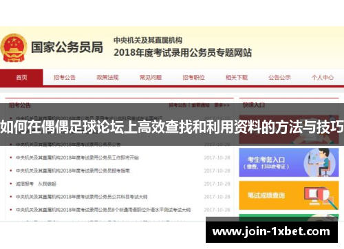 如何在偶偶足球论坛上高效查找和利用资料的方法与技巧