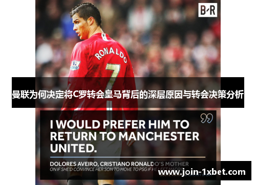 曼联为何决定将C罗转会皇马背后的深层原因与转会决策分析