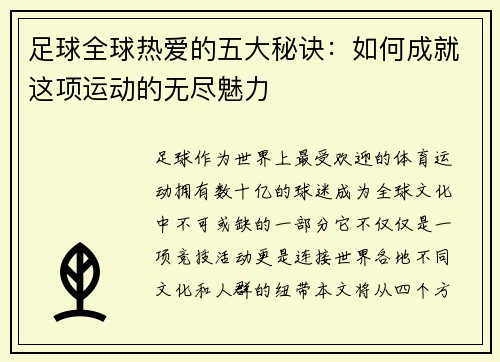 足球全球热爱的五大秘诀：如何成就这项运动的无尽魅力