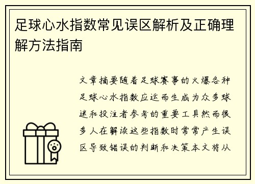 足球心水指数常见误区解析及正确理解方法指南