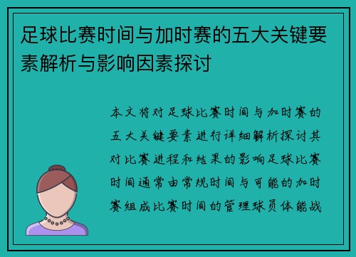 足球比赛时间与加时赛的五大关键要素解析与影响因素探讨 足球比赛时间与加时赛的五大关键要素解析与影响因素探讨