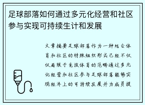 足球部落如何通过多元化经营和社区参与实现可持续生计和发展