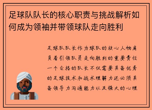 足球队队长的核心职责与挑战解析如何成为领袖并带领球队走向胜利