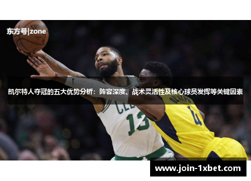凯尔特人夺冠的五大优势分析：阵容深度、战术灵活性及核心球员发挥等关键因素