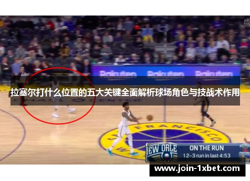 拉塞尔打什么位置的五大关键全面解析球场角色与技战术作用
