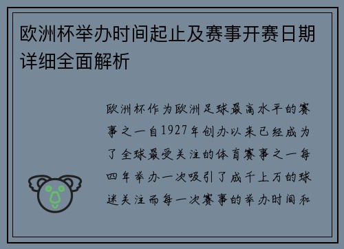 欧洲杯举办时间起止及赛事开赛日期详细全面解析