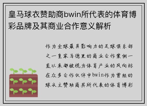 皇马球衣赞助商bwin所代表的体育博彩品牌及其商业合作意义解析