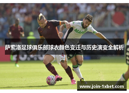 萨索洛足球俱乐部球衣颜色变迁与历史演变全解析