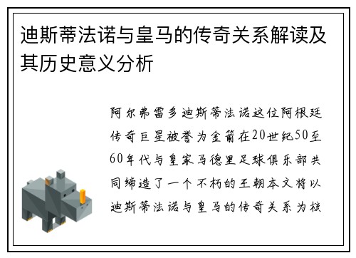 迪斯蒂法诺与皇马的传奇关系解读及其历史意义分析