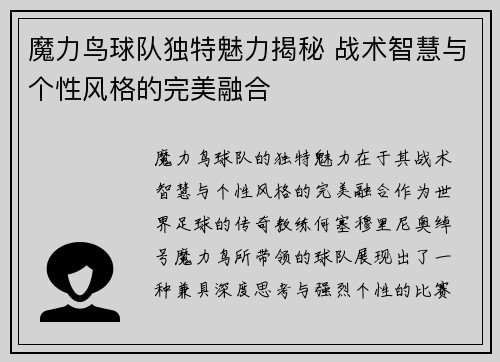 魔力鸟球队独特魅力揭秘 战术智慧与个性风格的完美融合