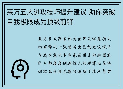 莱万五大进攻技巧提升建议 助你突破自我极限成为顶级前锋