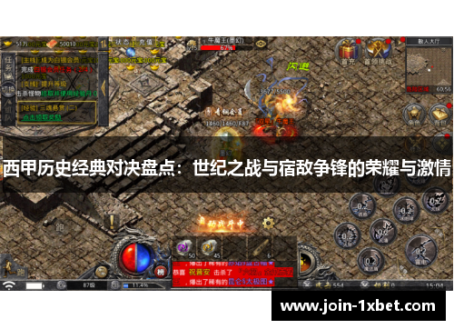 西甲历史经典对决盘点：世纪之战与宿敌争锋的荣耀与激情