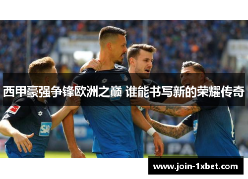 西甲豪强争锋欧洲之巅 谁能书写新的荣耀传奇