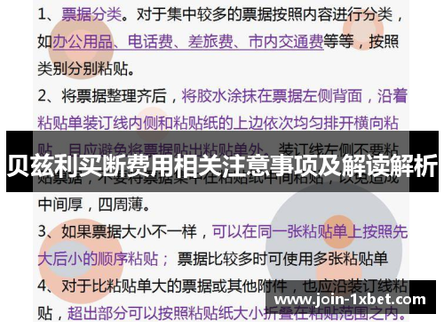 贝兹利买断费用相关注意事项及解读解析 贝兹利买断费用相关注意事项及解读解析