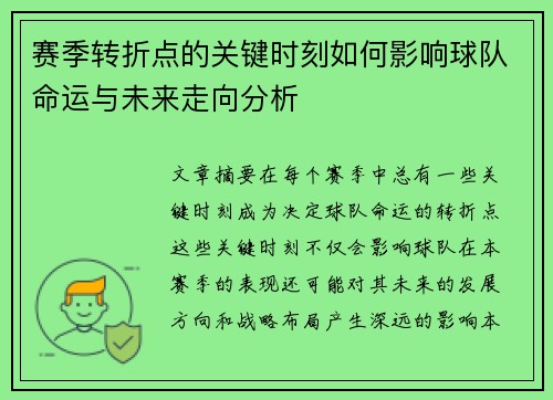 赛季转折点的关键时刻如何影响球队命运与未来走向分析 赛季转折点的关键时刻如何影响球队命运与未来走向分析