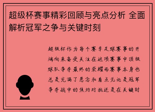 超级杯赛事精彩回顾与亮点分析 全面解析冠军之争与关键时刻 超级杯赛事精彩回顾与亮点分析 全面解析冠军之争与关键时刻
