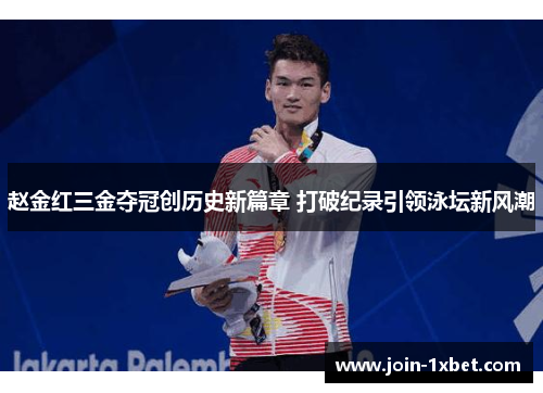 赵金红三金夺冠创历史新篇章 打破纪录引领泳坛新风潮 赵金红三金夺冠创历史新篇章 打破纪录引领泳坛新风潮