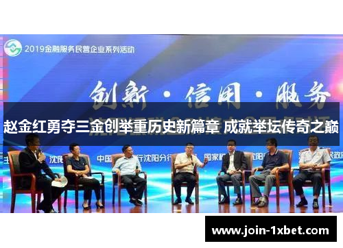 赵金红勇夺三金创举重历史新篇章 成就举坛传奇之巅 赵金红勇夺三金创举重历史新篇章 成就举坛传奇之巅