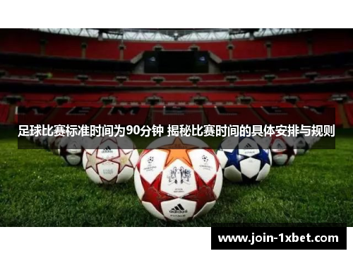 足球比赛标准时间为90分钟 揭秘比赛时间的具体安排与规则 足球比赛标准时间为90分钟 揭秘比赛时间的具体安排与规则