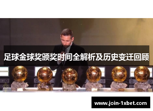 足球金球奖颁奖时间全解析及历史变迁回顾 足球金球奖颁奖时间全解析及历史变迁回顾