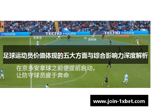 足球运动员价值体现的五大方面与综合影响力深度解析 足球运动员价值体现的五大方面与综合影响力深度解析