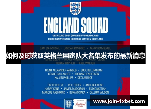 如何及时获取英格兰国家队大名单发布的最新消息 如何及时获取英格兰国家队大名单发布的最新消息