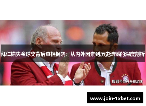 拜仁错失金球奖背后真相揭晓:从内外因素到历史遗憾的深度剖析 拜仁错失金球奖背后真相揭晓:从内外因素到历史遗憾的深度剖析