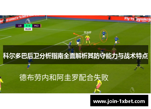 科尔多巴后卫分析指南全面解析其防守能力与战术特点 科尔多巴后卫分析指南全面解析其防守能力与战术特点