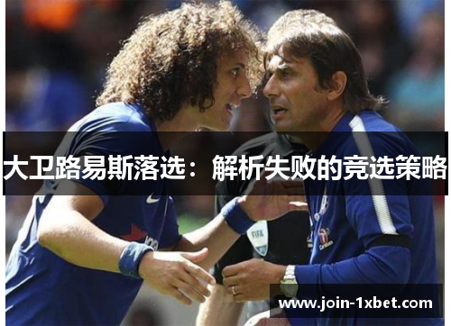 大卫路易斯落选：解析失败的竞选策略