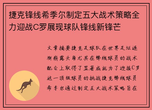 捷克锋线希季尔制定五大战术策略全力迎战C罗展现球队锋线新锋芒 捷克锋线希季尔制定五大战术策略全力迎战C罗展现球队锋线新锋芒