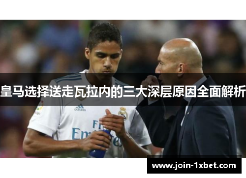 皇马选择送走瓦拉内的三大深层原因全面解析