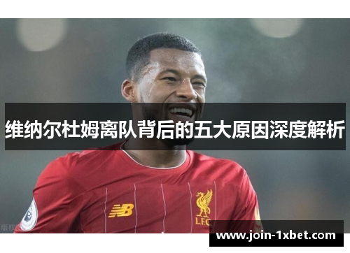 维纳尔杜姆离队背后的五大原因深度解析 维纳尔杜姆离队背后的五大原因深度解析