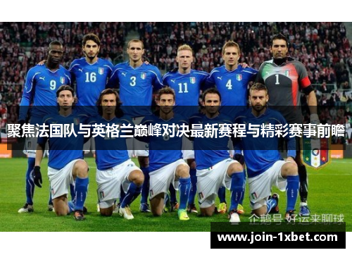 聚焦法国队与英格兰巅峰对决最新赛程与精彩赛事前瞻 聚焦法国队与英格兰巅峰对决最新赛程与精彩赛事前瞻