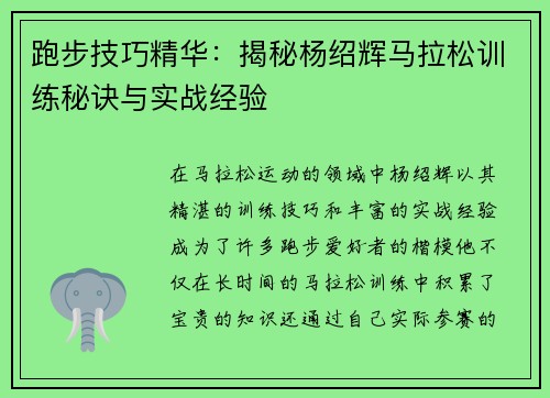 跑步技巧精华:揭秘杨绍辉马拉松训练秘诀与实战经验 跑步技巧精华:揭秘杨绍辉马拉松训练秘诀与实战经验
