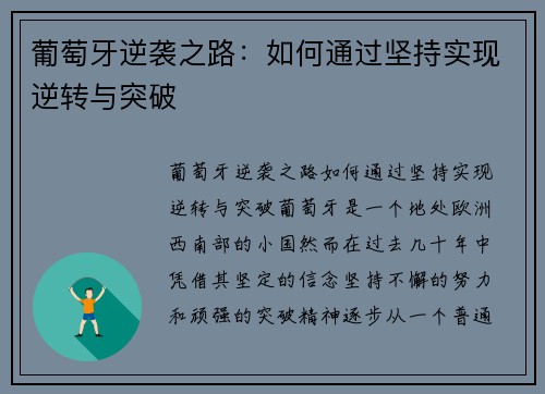 葡萄牙逆袭之路：如何通过坚持实现逆转与突破