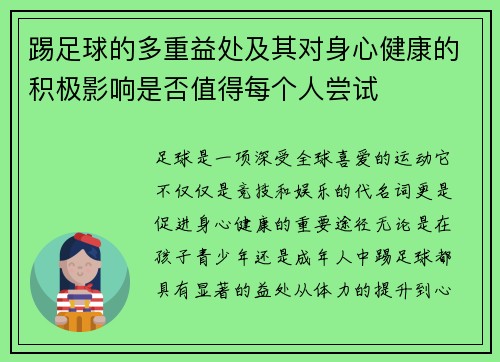 踢足球的多重益处及其对身心健康的积极影响是否值得每个人尝试