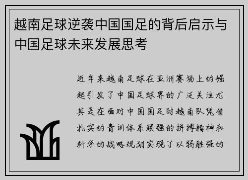越南足球逆袭中国国足的背后启示与中国足球未来发展思考 越南足球逆袭中国国足的背后启示与中国足球未来发展思考