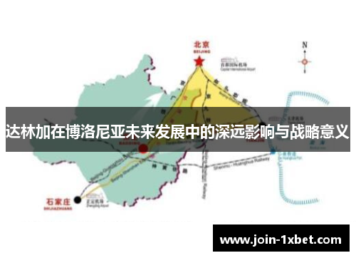 达林加在博洛尼亚未来发展中的深远影响与战略意义